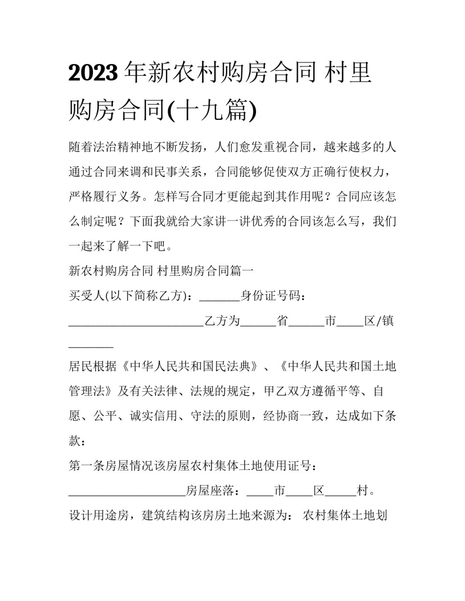 2023年新农村购房合同 村里购房合同(十九篇)_第1页