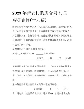 2023年新农村购房合同 村里购房合同(十九篇)
