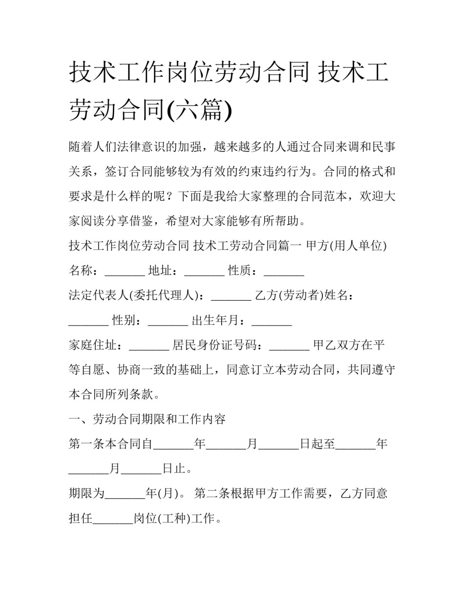 技术工作岗位劳动合同 技术工劳动合同(六篇)_第1页