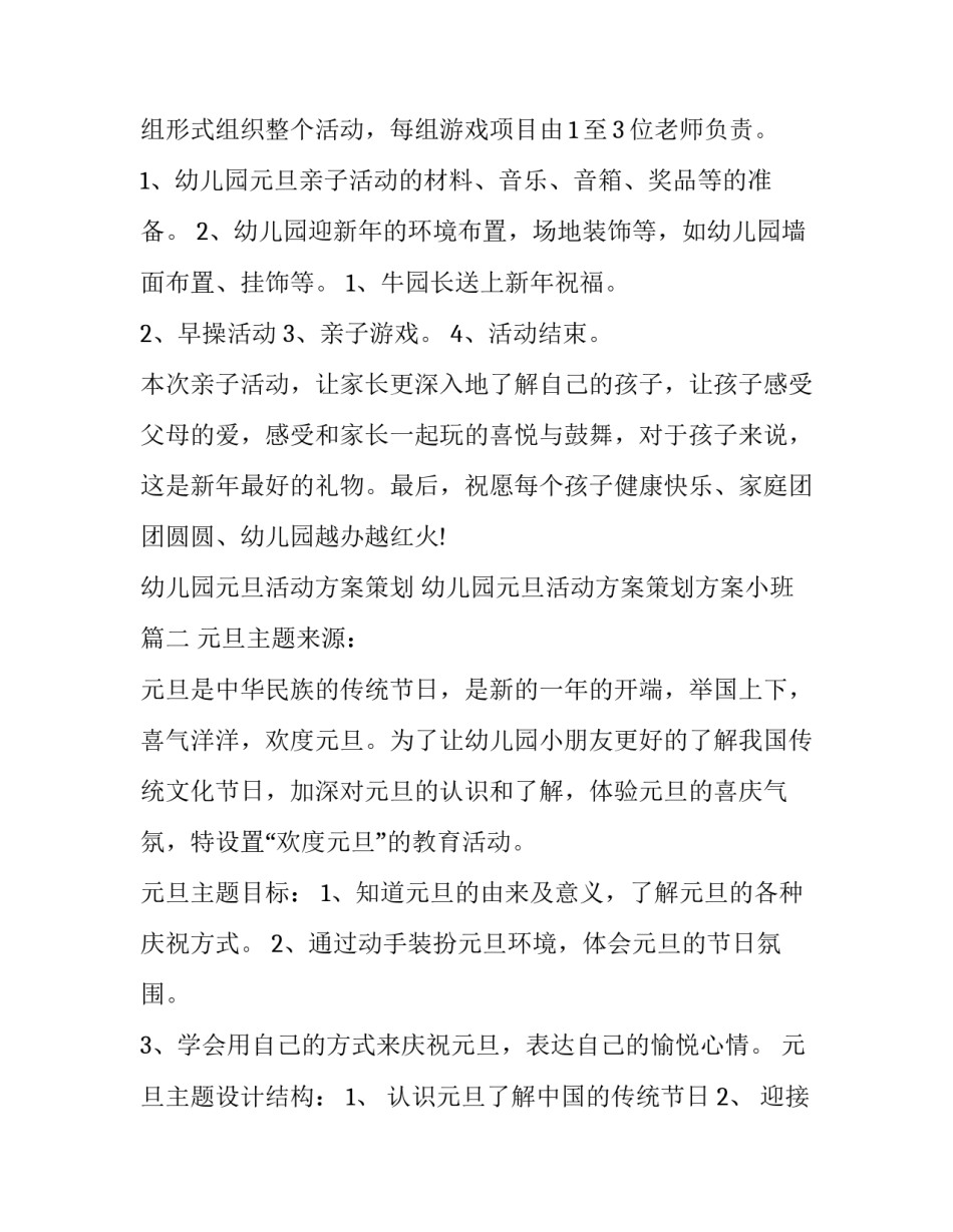 幼儿园元旦活动方案策划 幼儿园元旦活动方案策划方案小班(15篇)_第2页