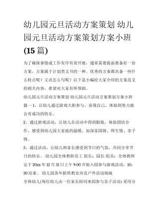 幼儿园元旦活动方案策划 幼儿园元旦活动方案策划方案小班(15篇)