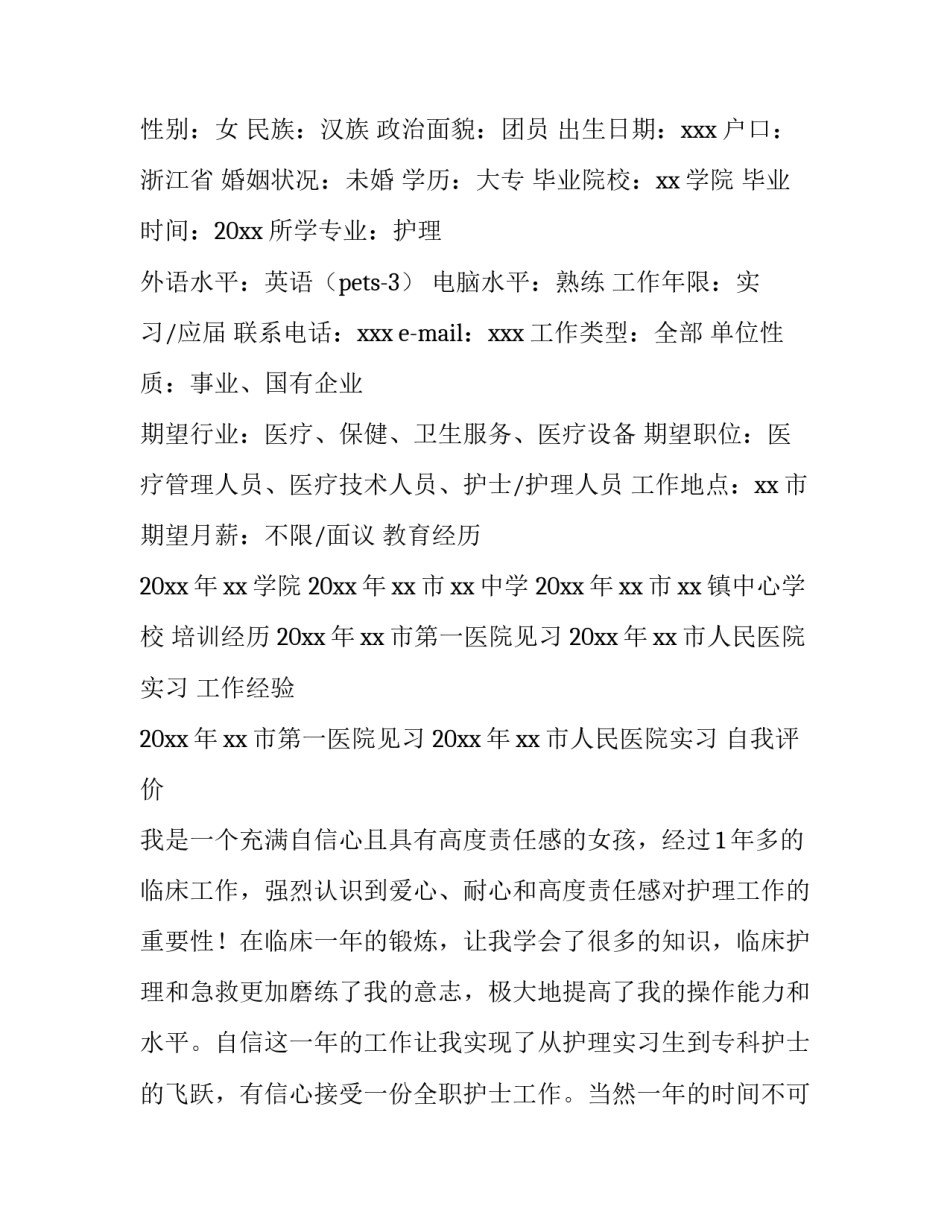 2023年护士个人求职简历免费 求职简历 护士(4篇)_第2页