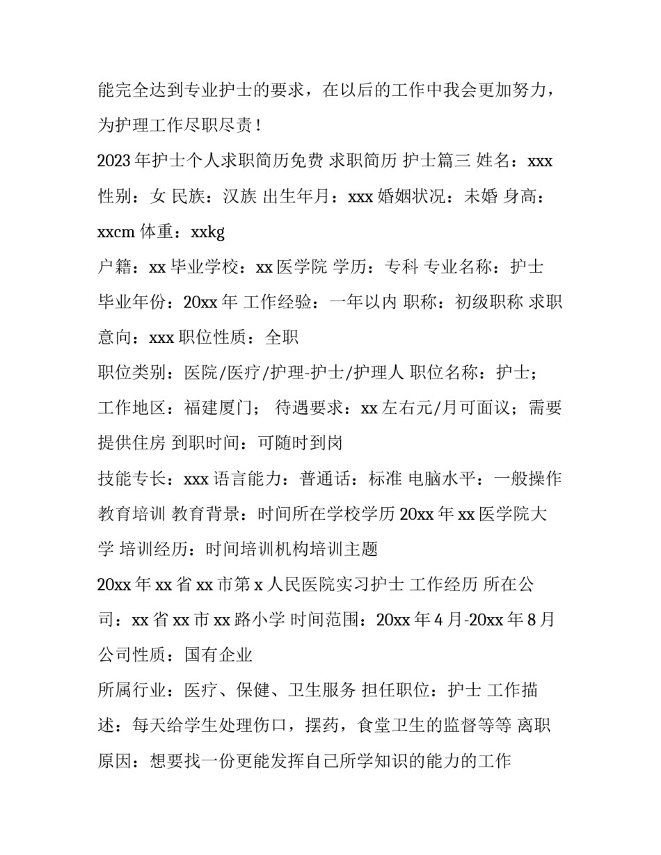 2023年护士个人求职简历免费 求职简历 护士(4篇)_第3页