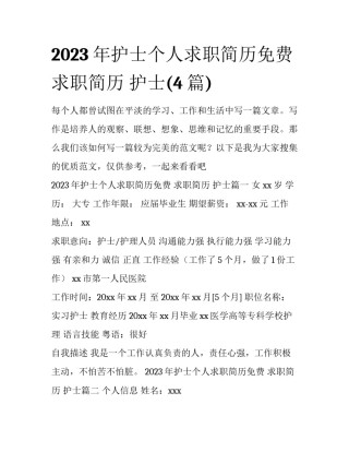 2023年护士个人求职简历免费 求职简历 护士(4篇)