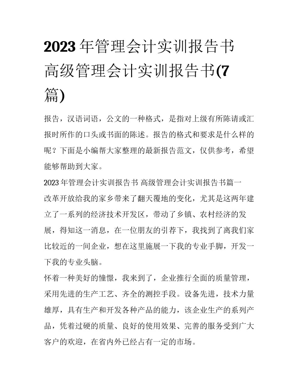 2023年管理会计实训报告书 高级管理会计实训报告书(7篇)_第1页