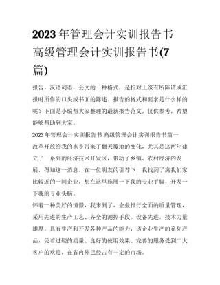 2023年管理会计实训报告书 高级管理会计实训报告书(7篇)