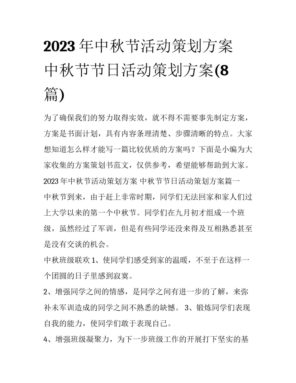 2023年中秋节活动策划方案 中秋节节日活动策划方案(8篇)_第1页
