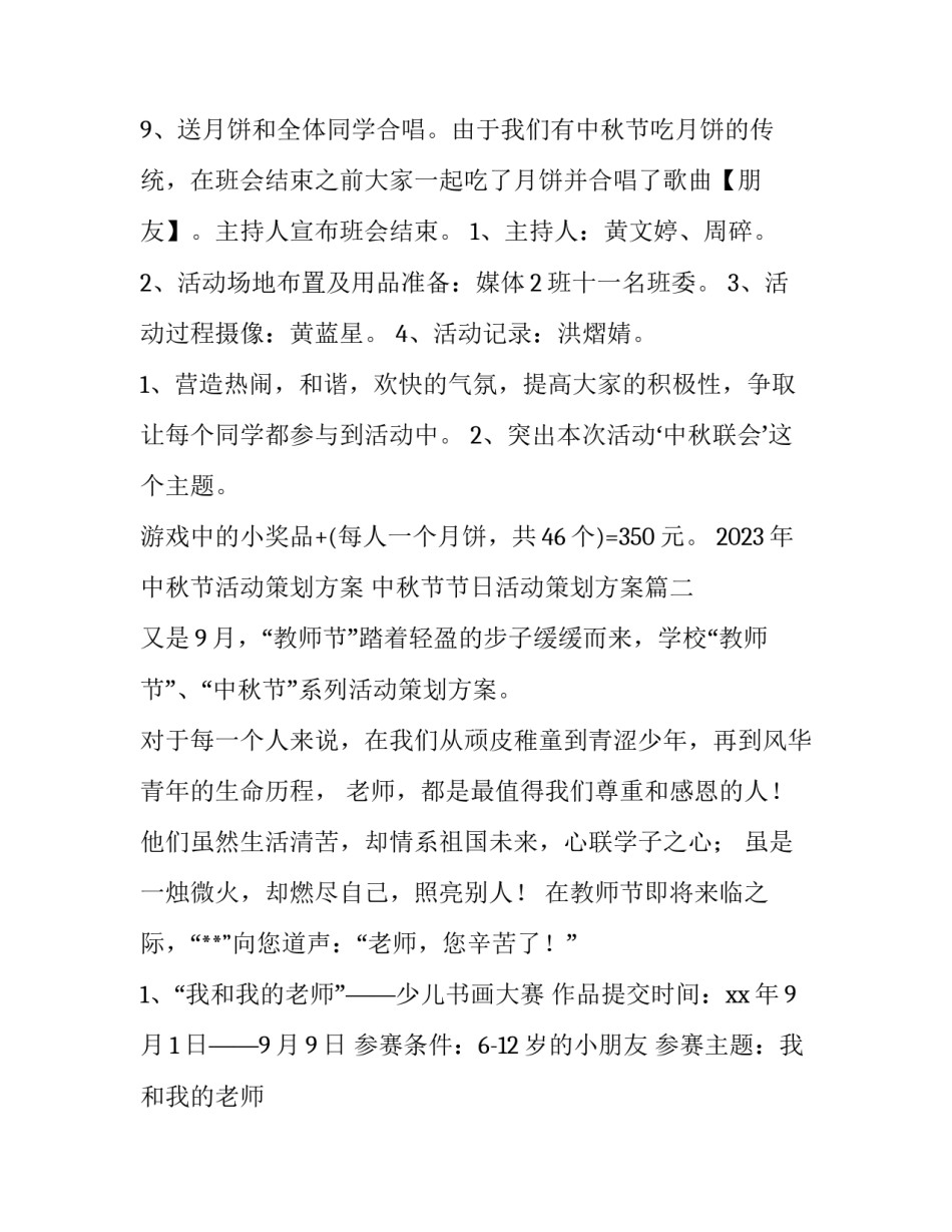 2023年中秋节活动策划方案 中秋节节日活动策划方案(8篇)_第3页