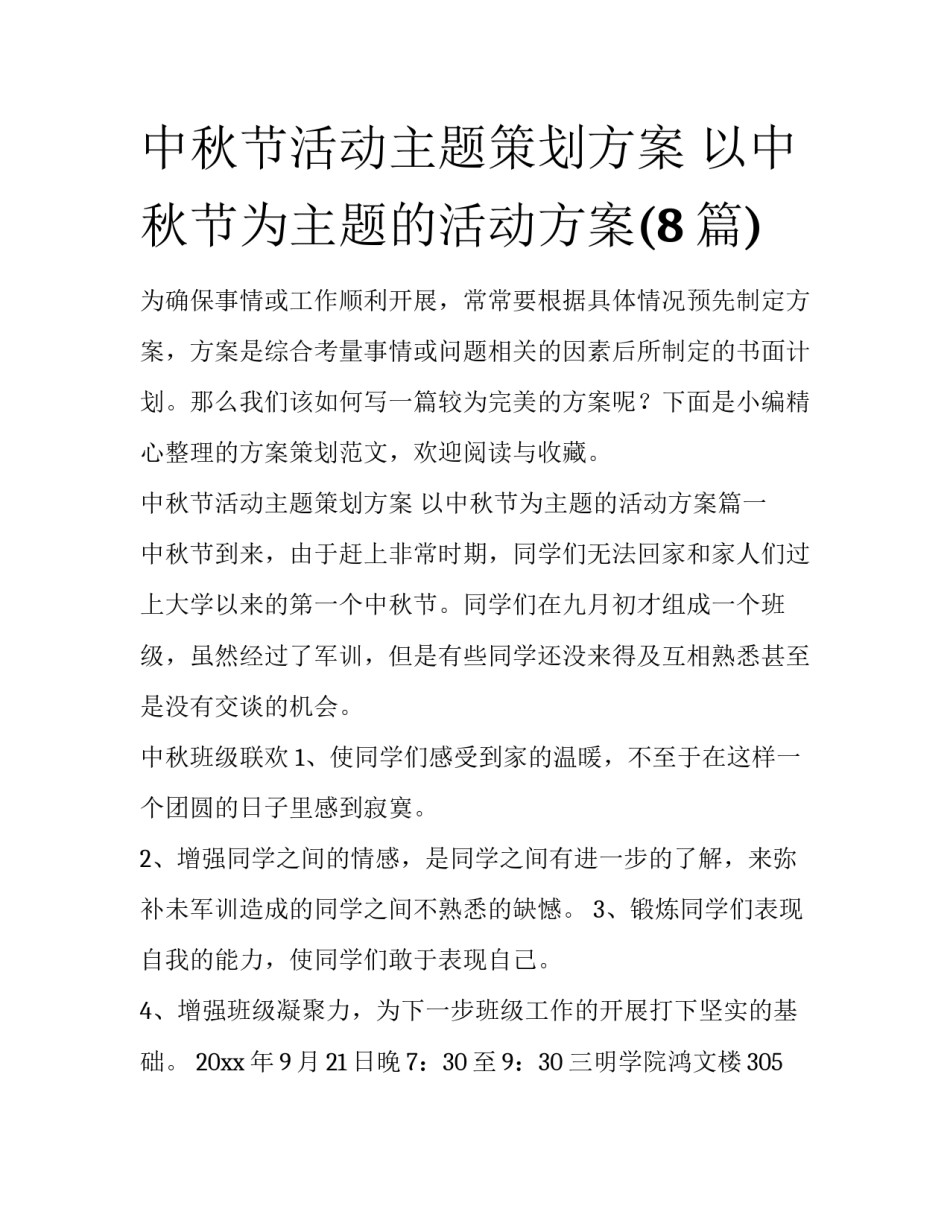 中秋节活动主题策划方案 以中秋节为主题的活动方案(8篇)_第1页
