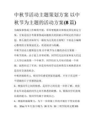 中秋节活动主题策划方案 以中秋节为主题的活动方案(8篇)