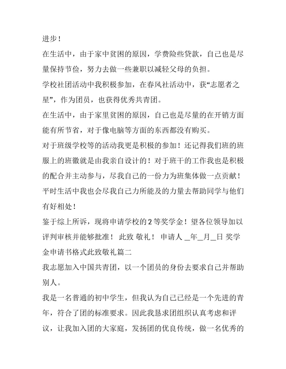 奖学金申请书格式此致敬礼 大学奖学金申请书格式此致敬礼正确格式(大全8篇)_第2页