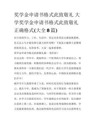 奖学金申请书格式此致敬礼 大学奖学金申请书格式此致敬礼正确格式(大全8篇)