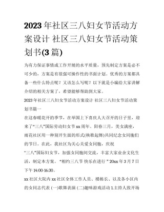 2023年社区三八妇女节活动方案设计 社区三八妇女节活动策划书(3篇)