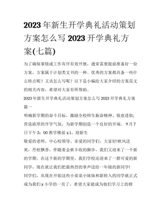 2023年新生开学典礼活动策划方案怎么写 2023开学典礼方案(七篇)