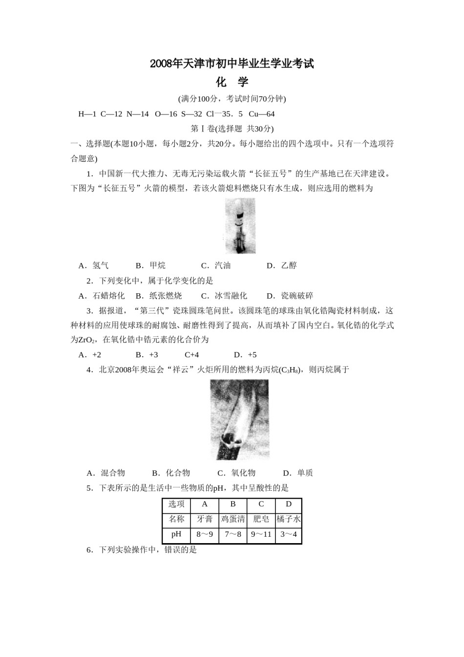2008年天津市中考化学试题及答案.doc_第1页