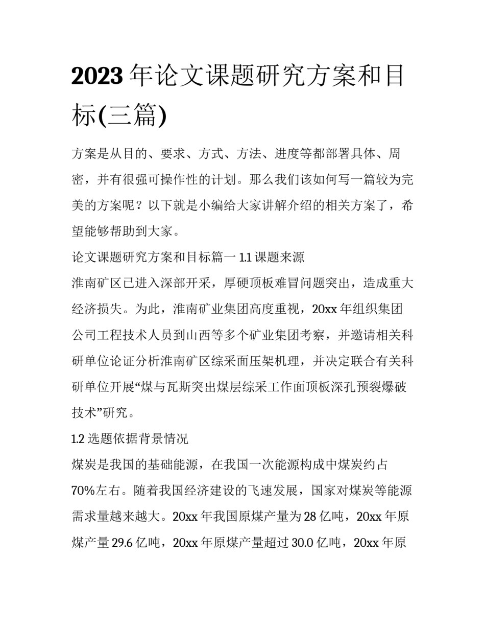 2023年论文课题研究方案和目标(三篇)_第1页