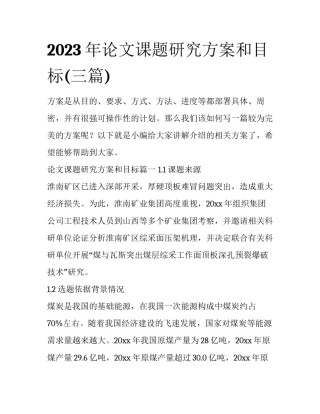 2023年论文课题研究方案和目标(三篇)