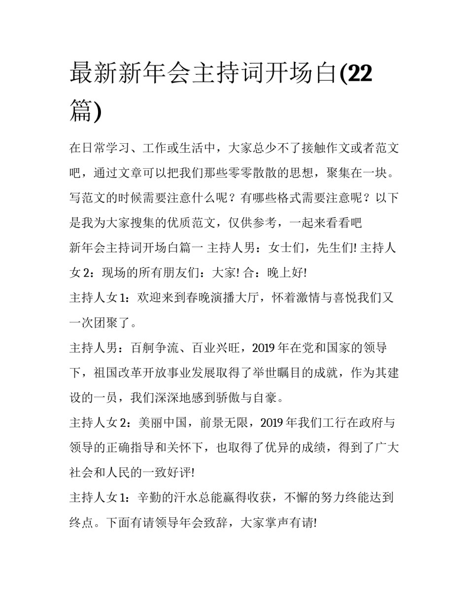 最新新年会主持词开场白(22篇)_第1页