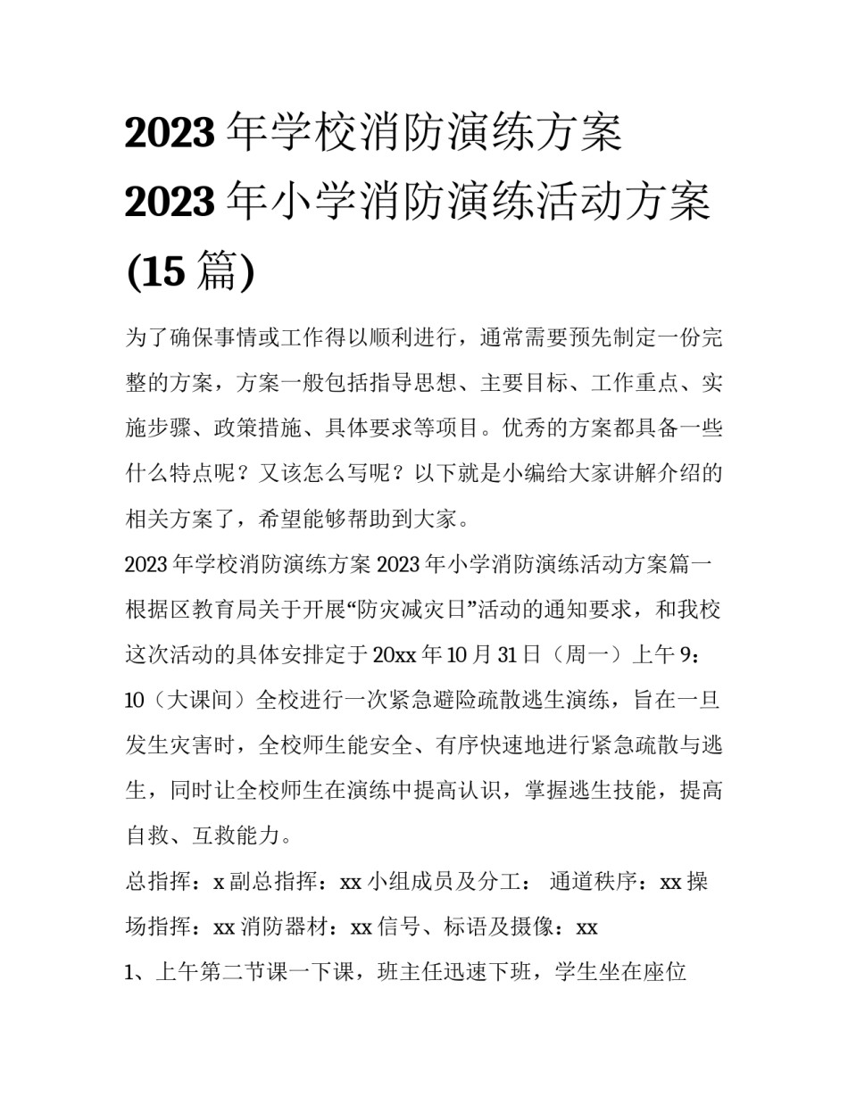 2023年学校消防演练方案 2023年小学消防演练活动方案(15篇)_第1页