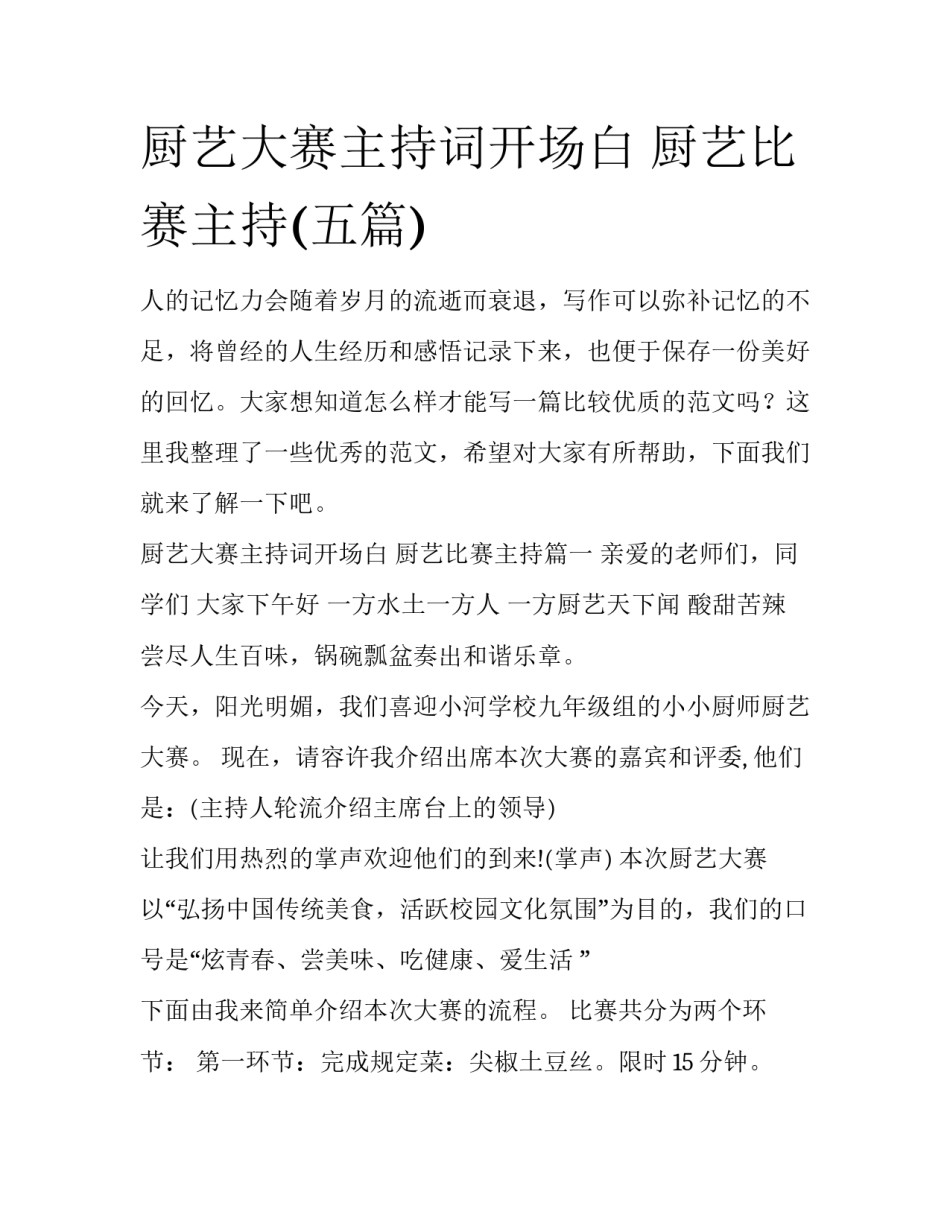 厨艺大赛主持词开场白 厨艺比赛主持(五篇)_第1页