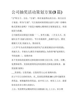 公司抽奖活动策划方案(3篇)