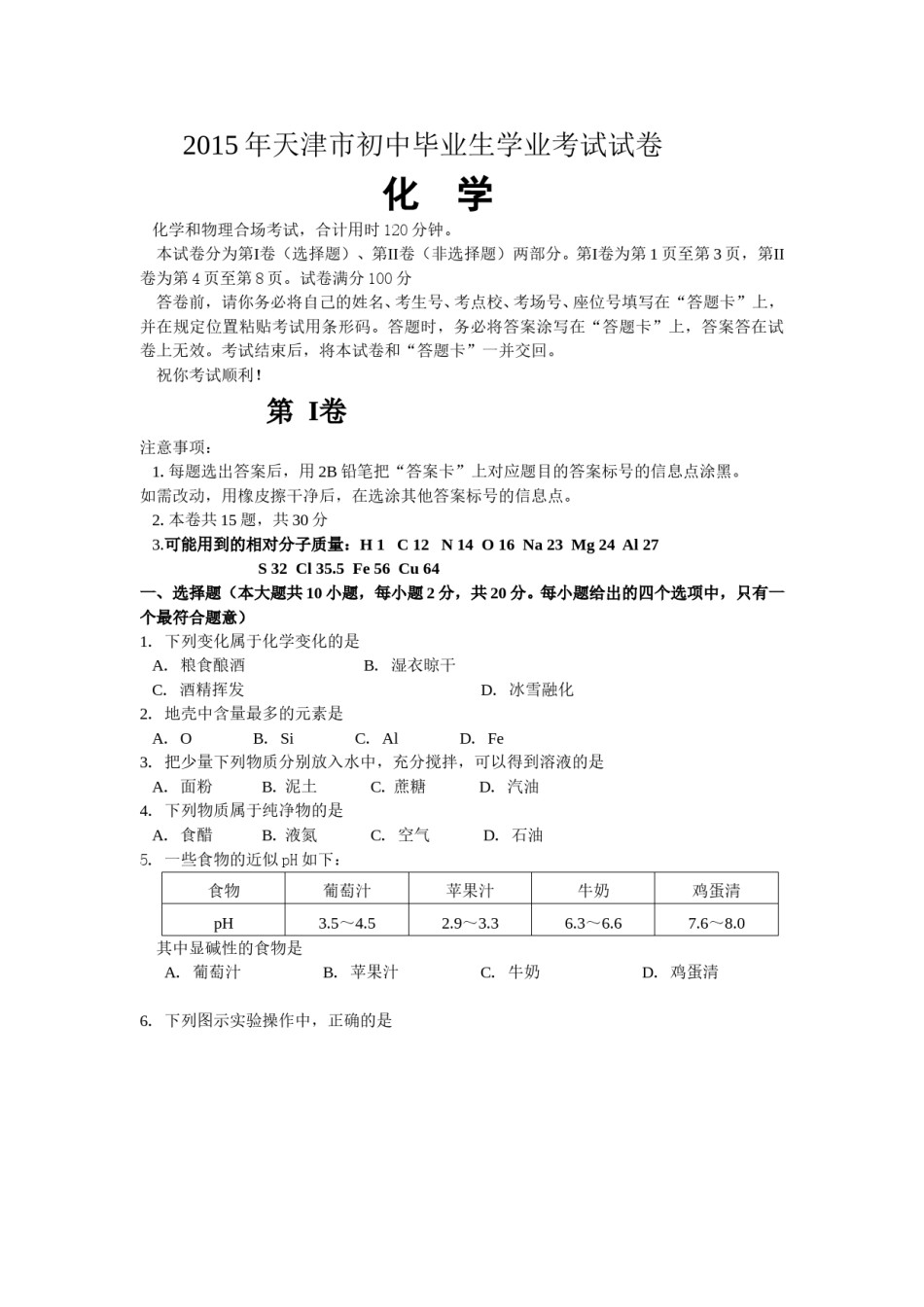 2015年天津市中考化学试题及答案.doc_第1页
