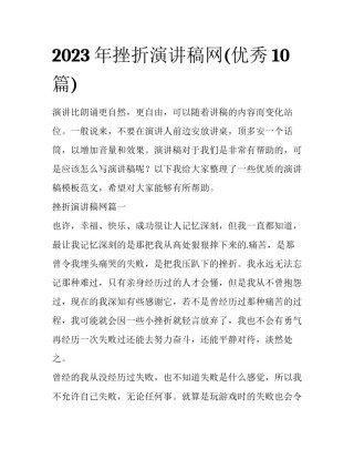 2023年挫折演讲稿网(优秀10篇)