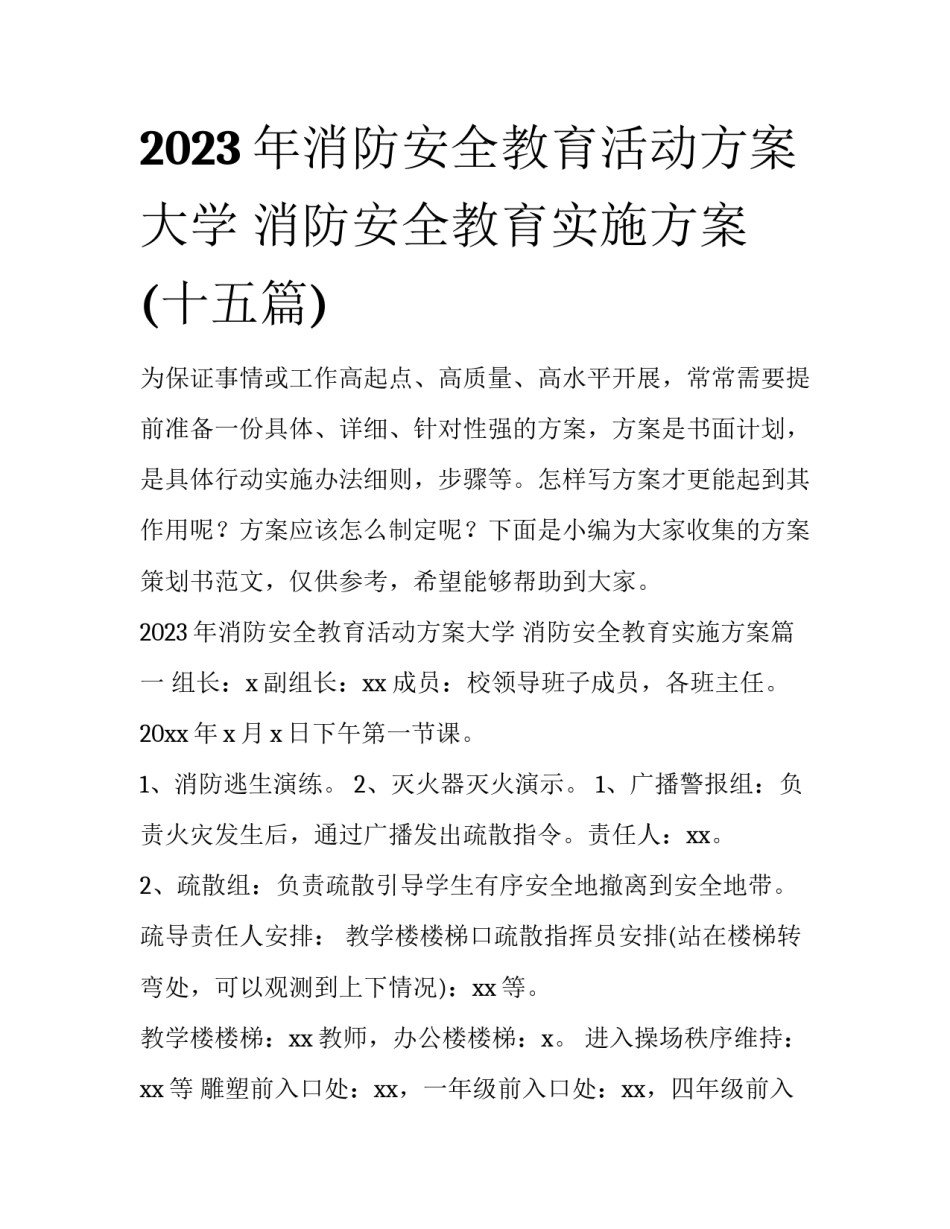 2023年消防安全教育活动方案大学 消防安全教育实施方案(十五篇)_第1页