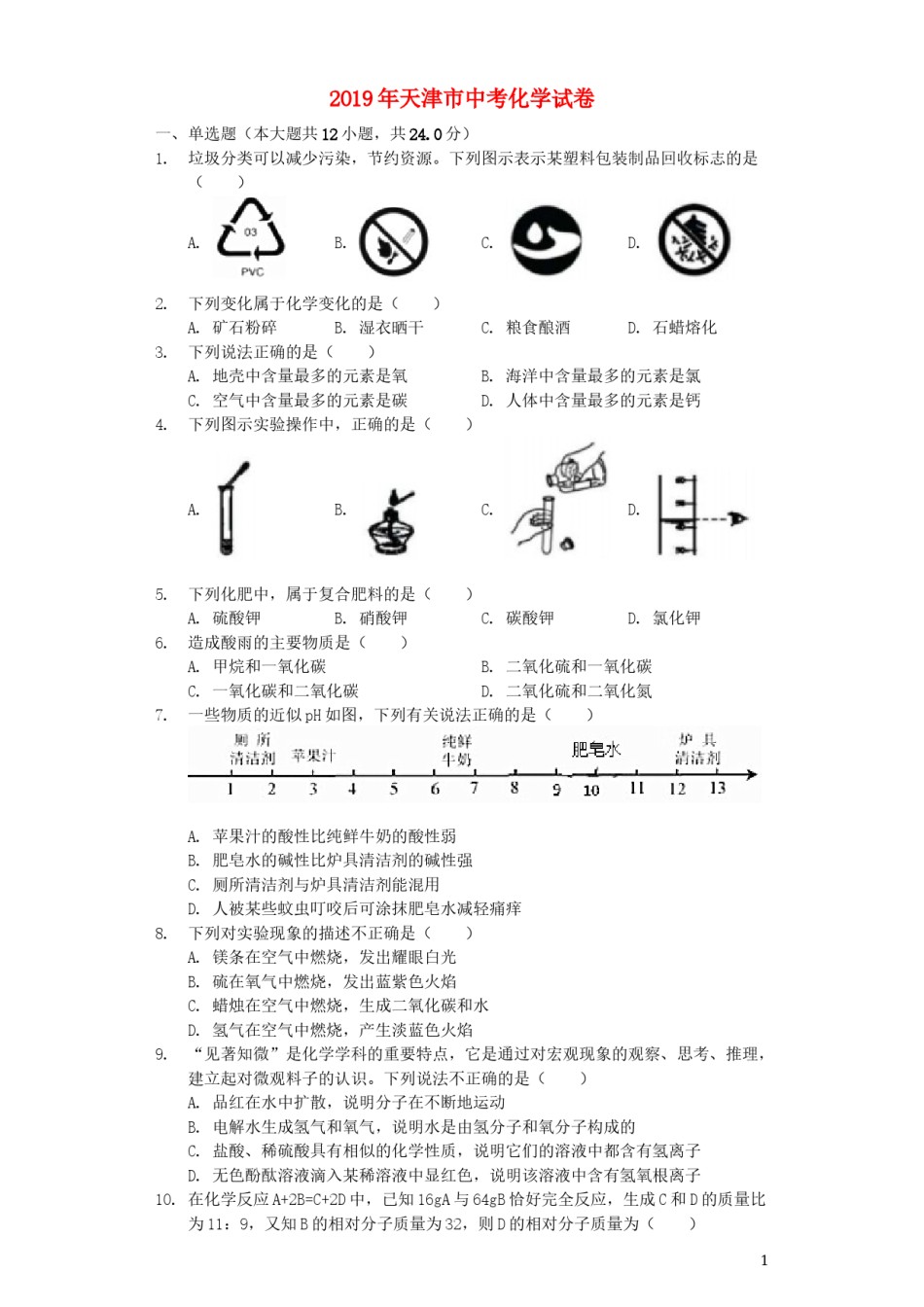 2019年天津市中考化学试题及答案.docx_第1页