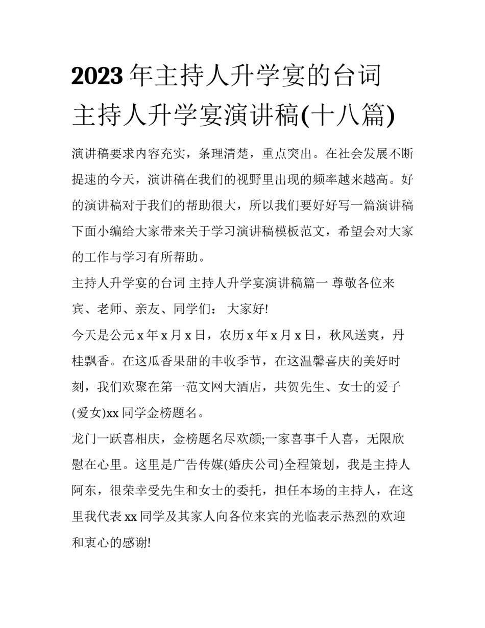 2023年主持人升学宴的台词 主持人升学宴演讲稿(十八篇)_第1页