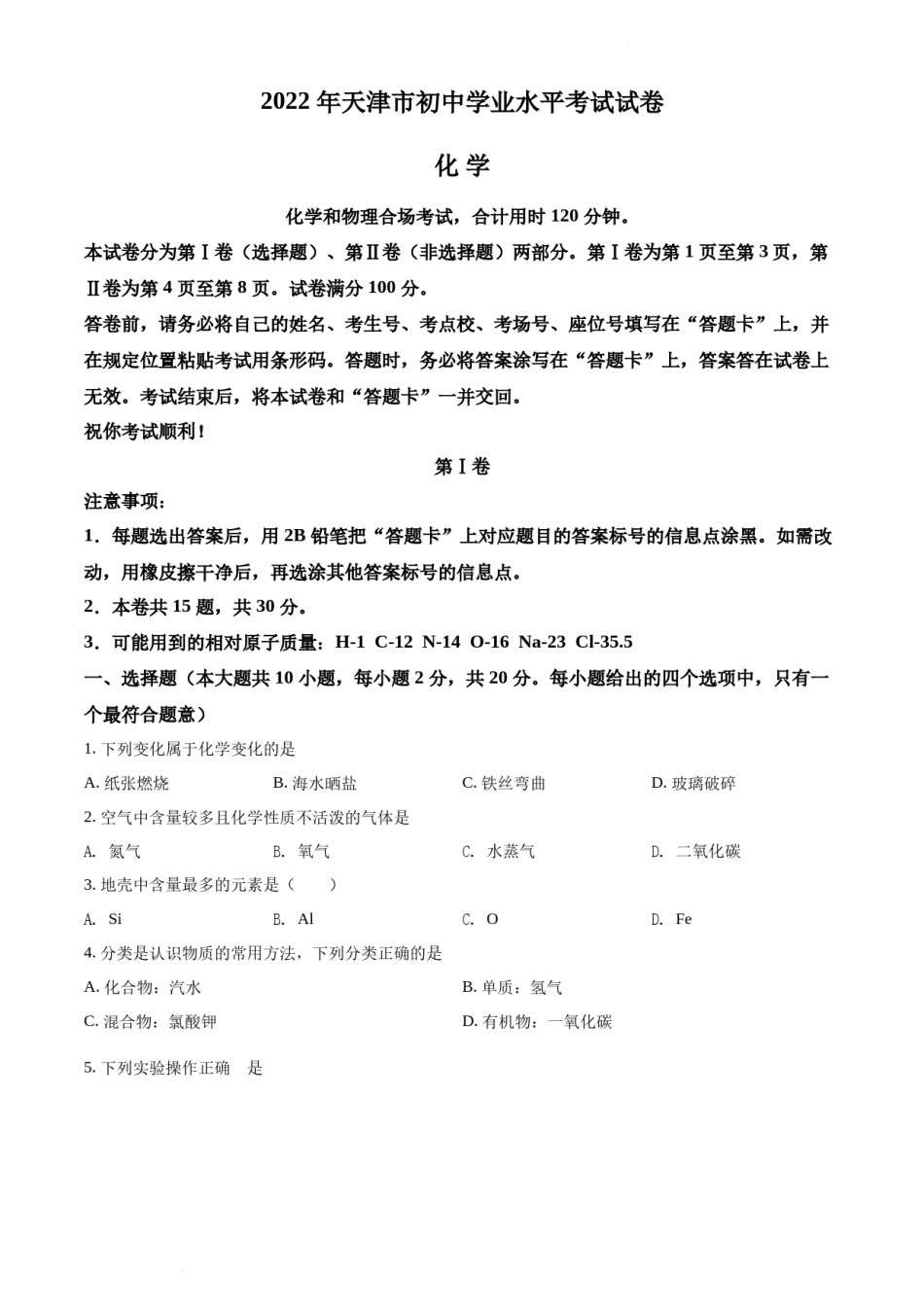 2022年天津市中考化学真题（原卷版）.docx_第1页