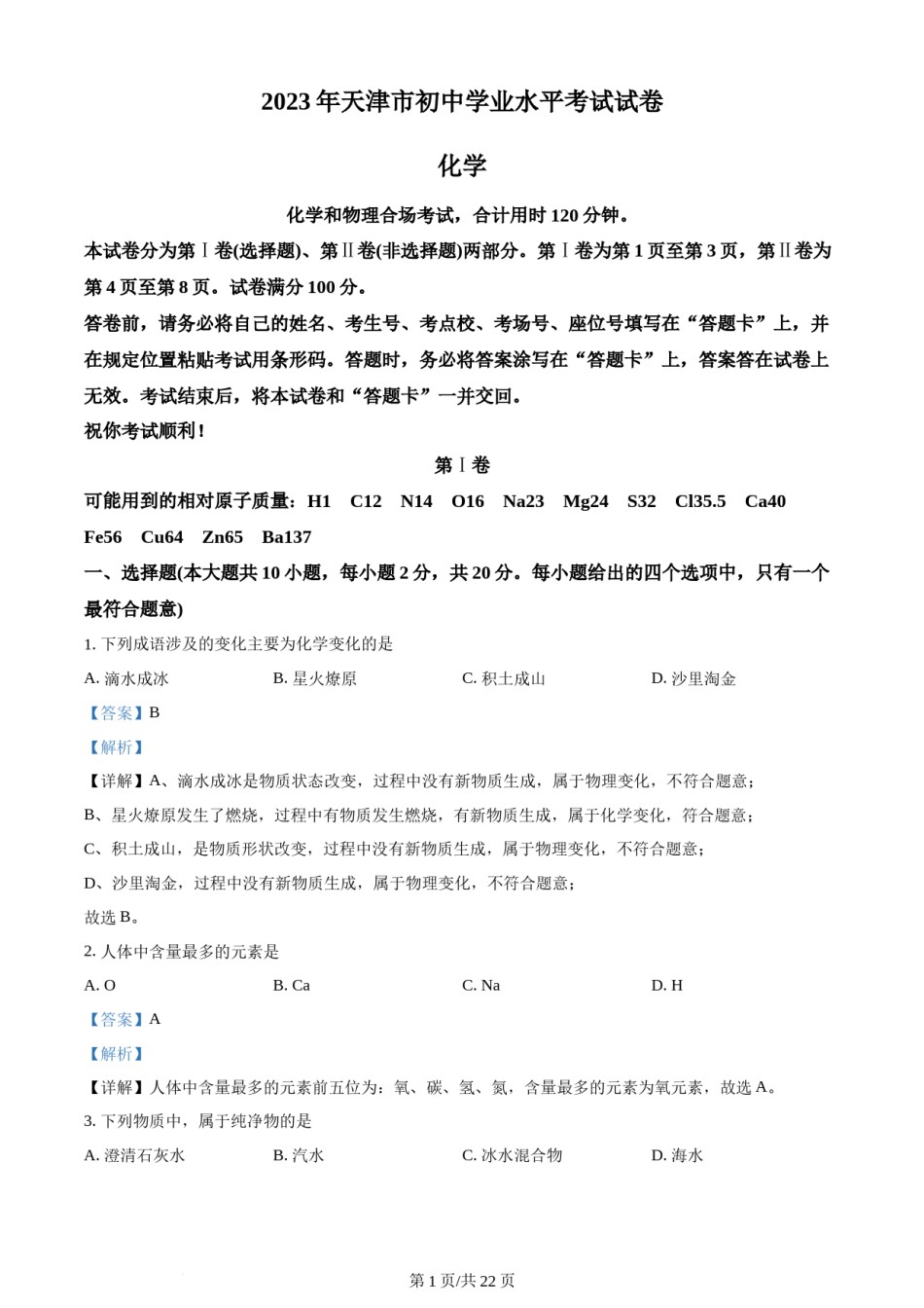 2023年天津市中考化学真题（解析版）.docx_第1页