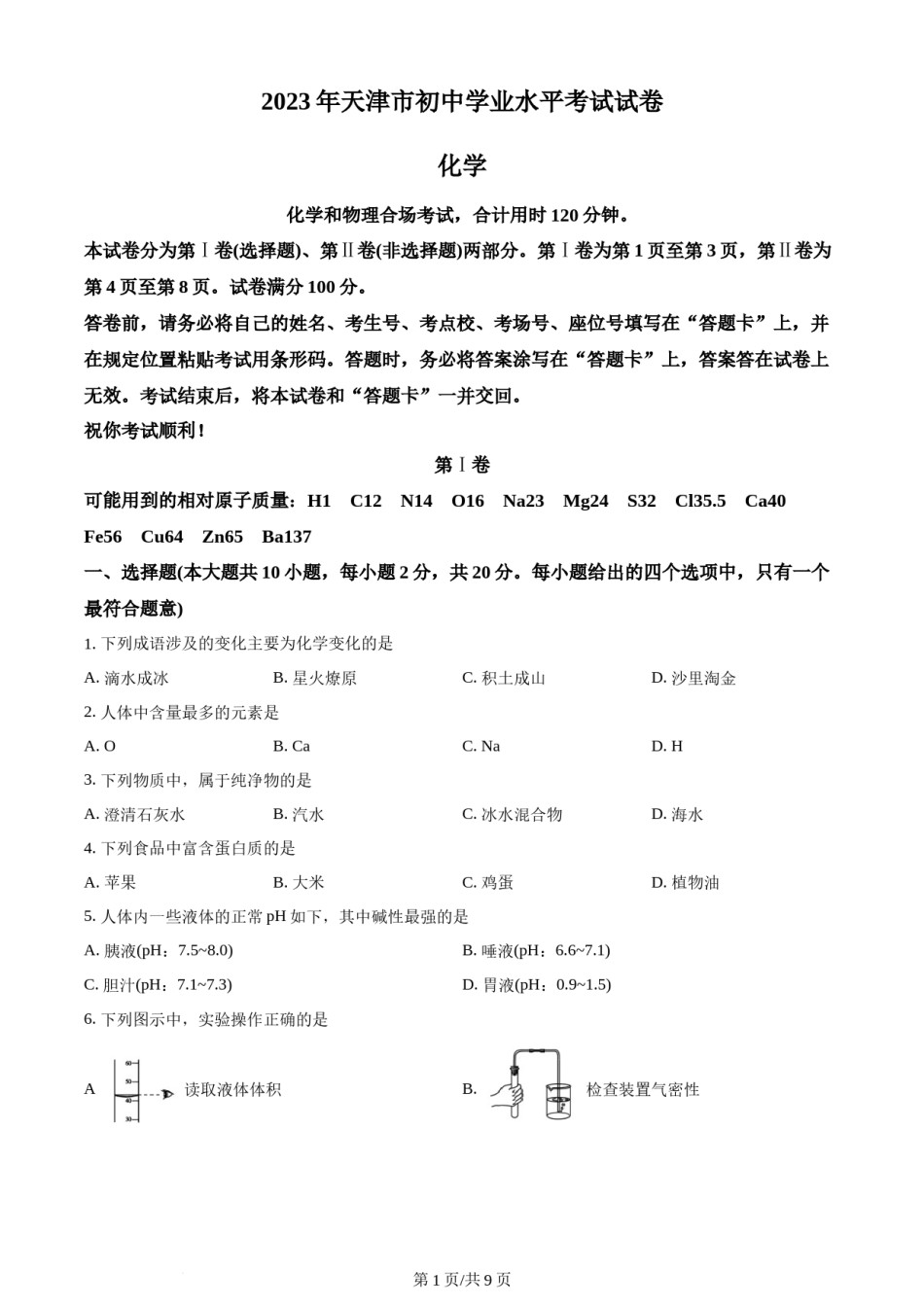 2023年天津市中考化学真题（原卷版）.docx_第1页