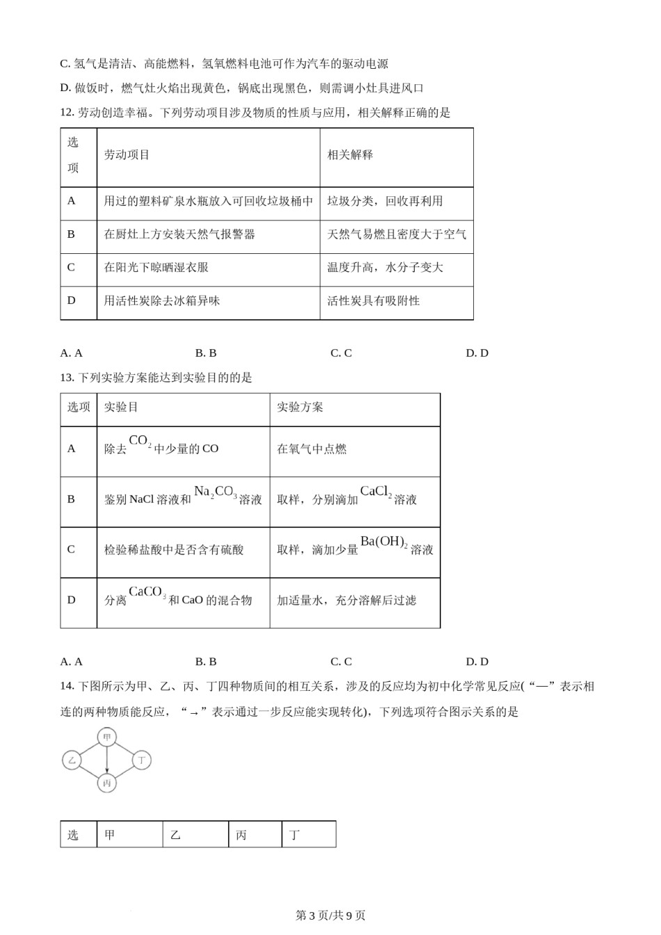 2023年天津市中考化学真题（原卷版）.docx_第3页