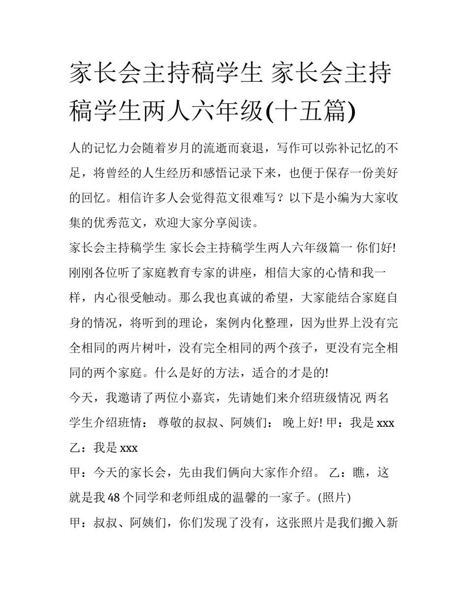 家长会主持稿学生 家长会主持稿学生两人六年级(十五篇)_第1页