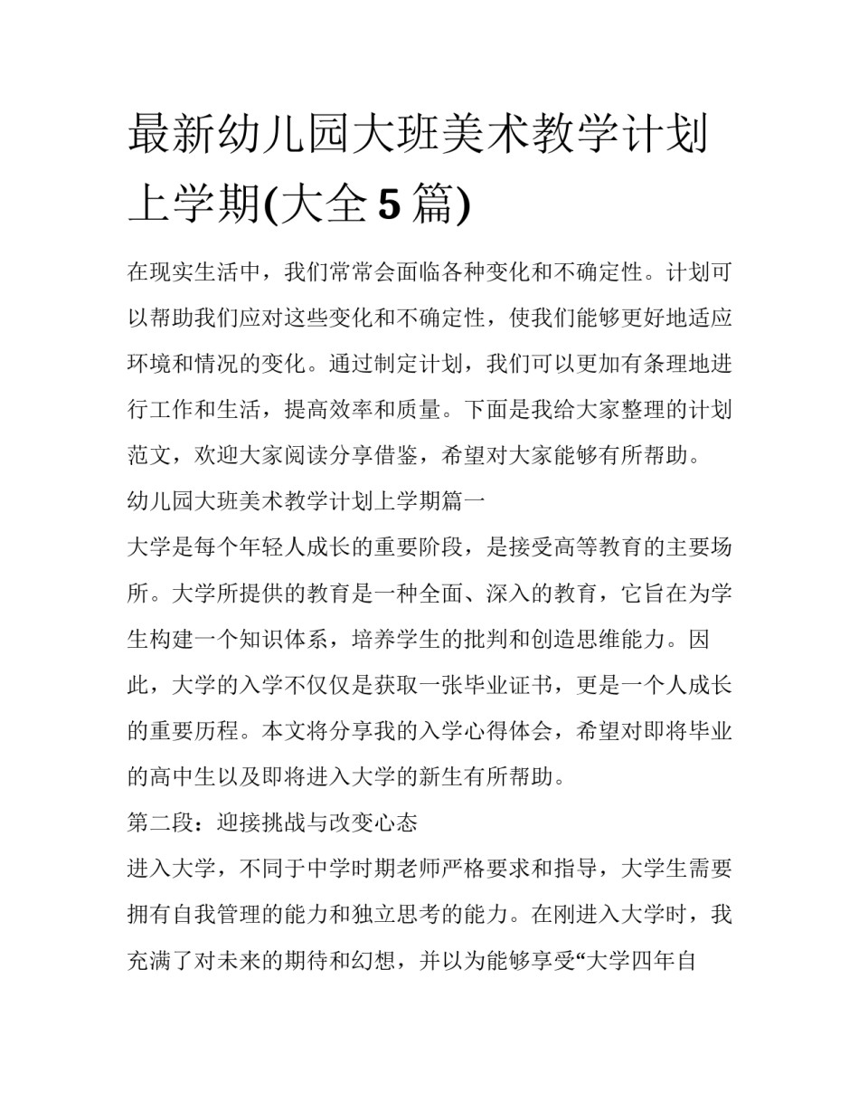 最新幼儿园大班美术教学计划上学期(大全5篇)_第1页