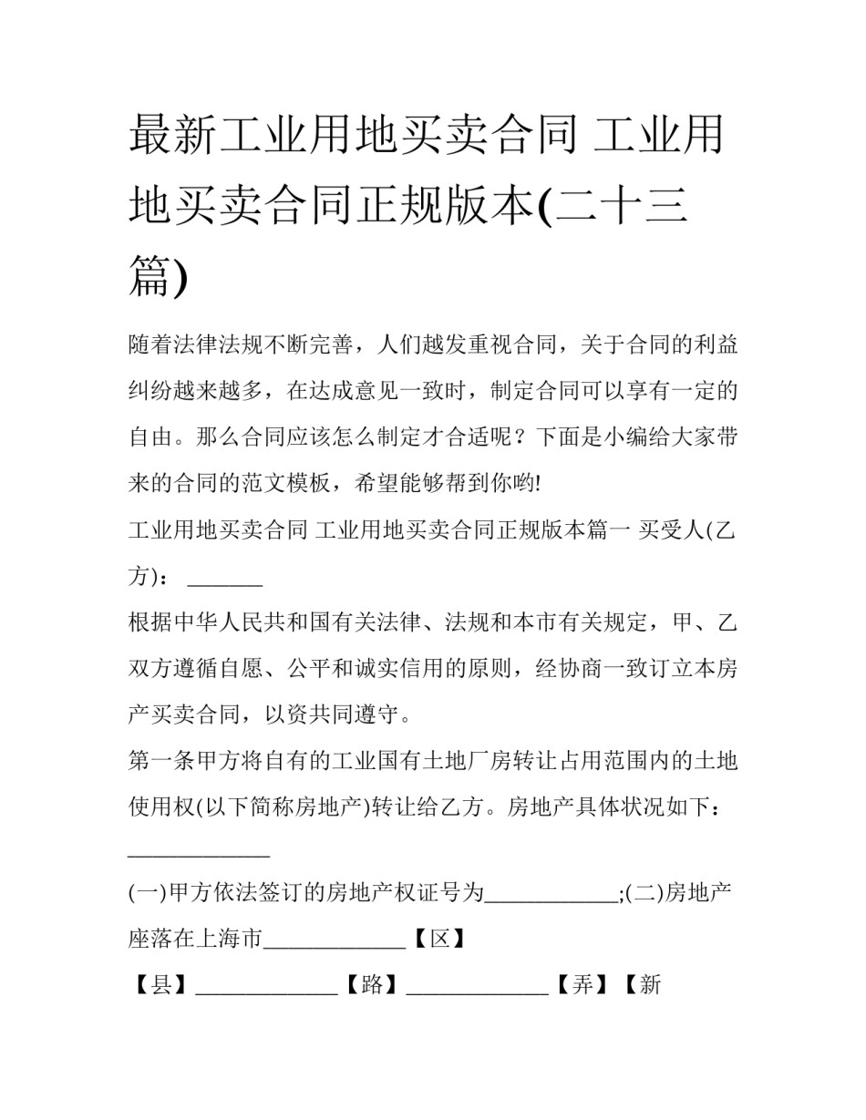 最新工业用地买卖合同 工业用地买卖合同正规版本(二十三篇)_第1页