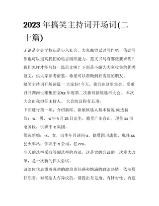 2023年搞笑主持词开场词(二十篇)