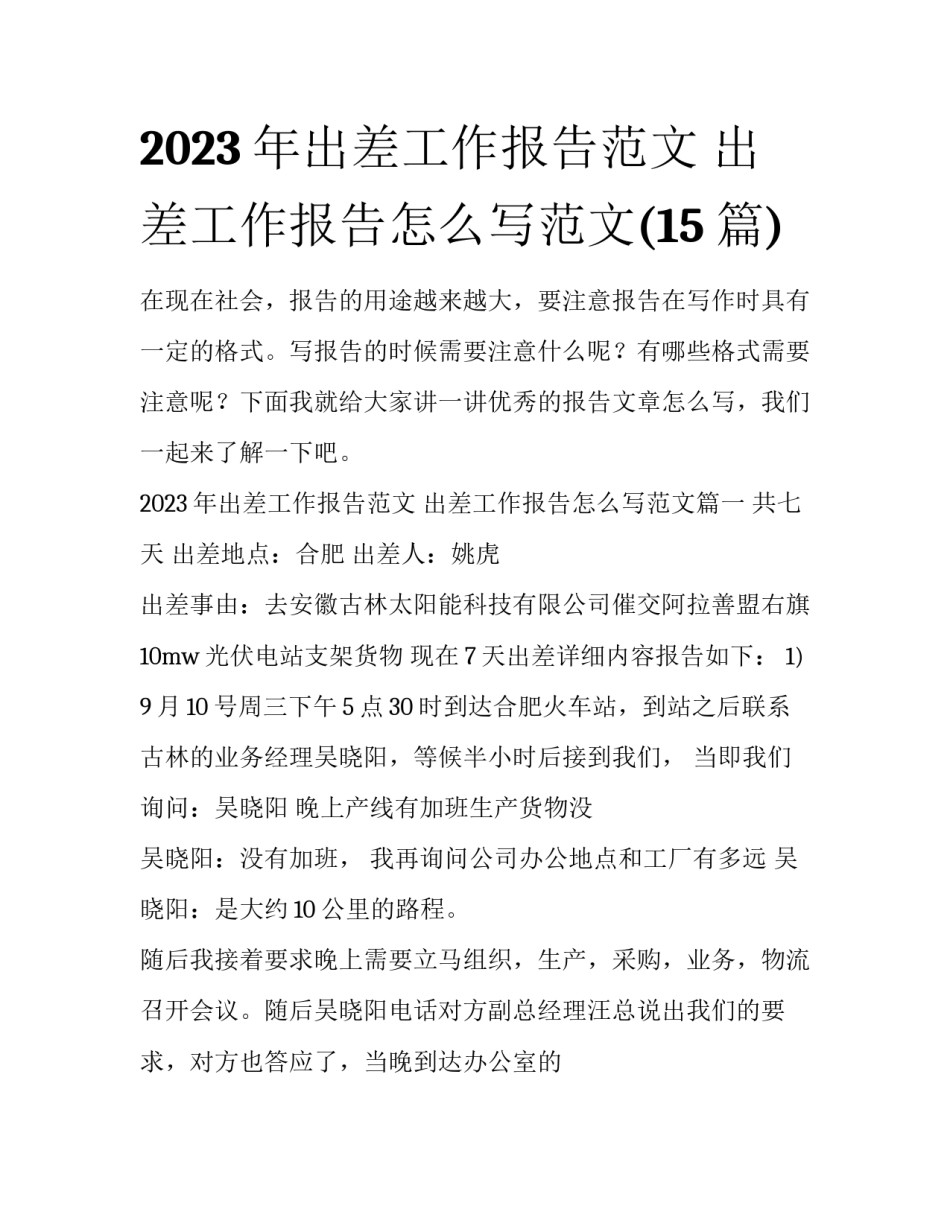 2023年出差工作报告范文 出差工作报告怎么写范文(15篇)_第1页