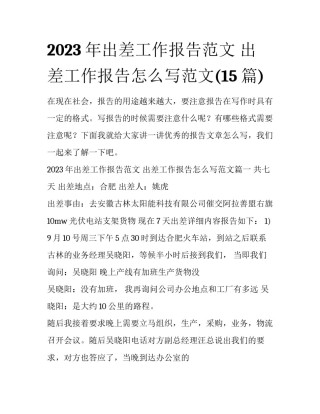 2023年出差工作报告范文 出差工作报告怎么写范文(15篇)