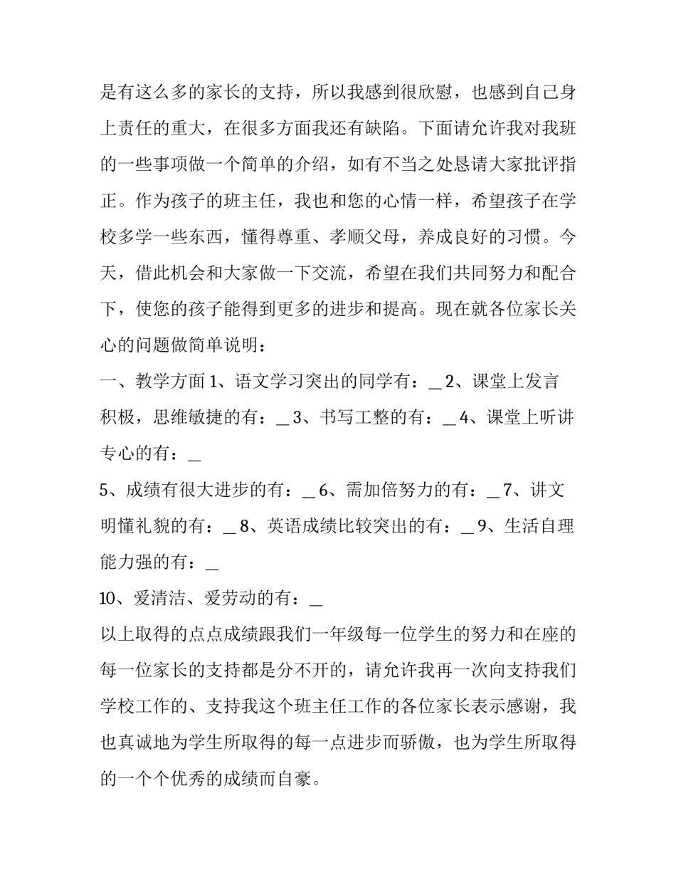 最新家长会讲话稿10分钟以内内容 家长会发言稿一分钟(7篇)_第2页