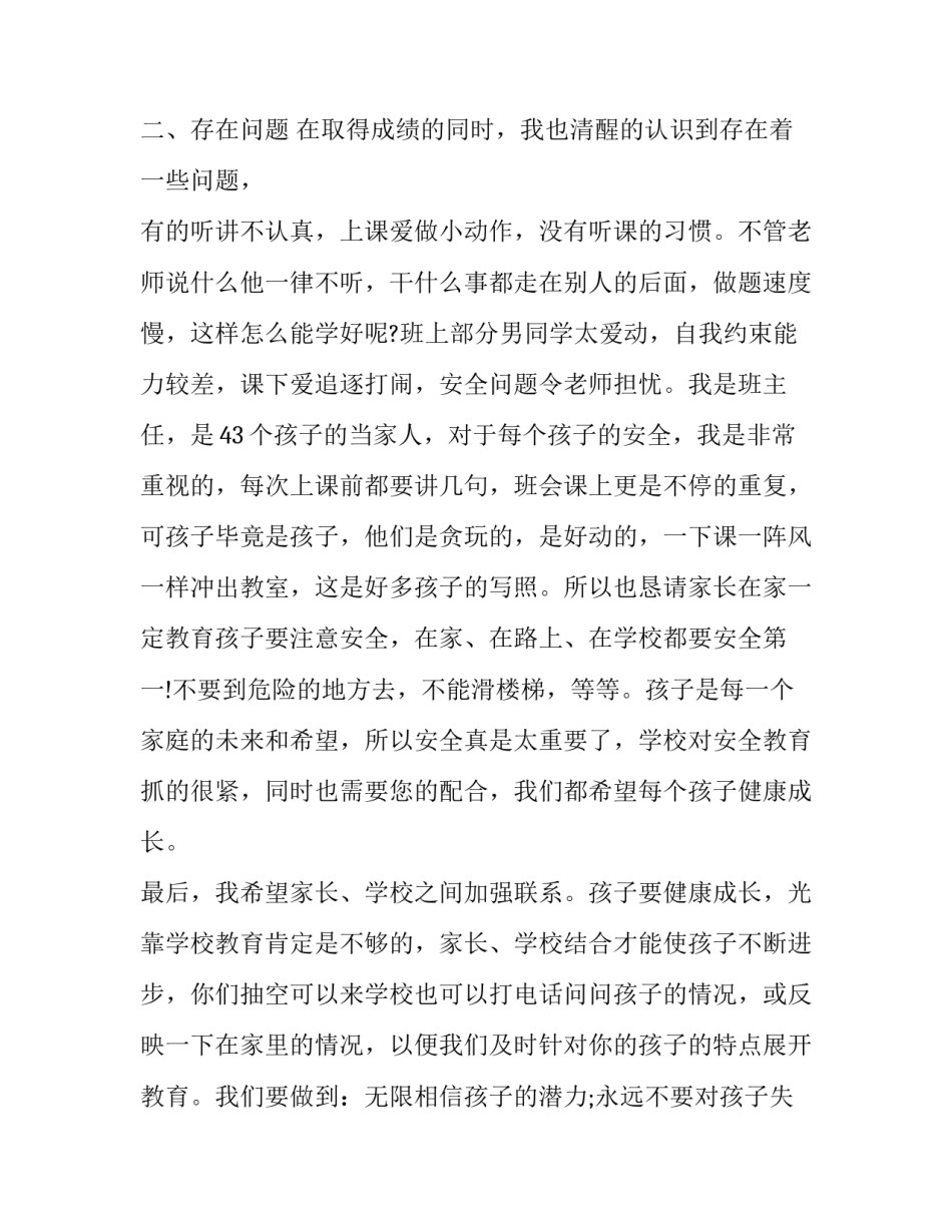 最新家长会讲话稿10分钟以内内容 家长会发言稿一分钟(7篇)_第3页