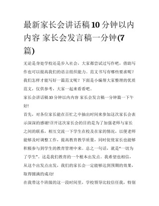 最新家长会讲话稿10分钟以内内容 家长会发言稿一分钟(7篇)