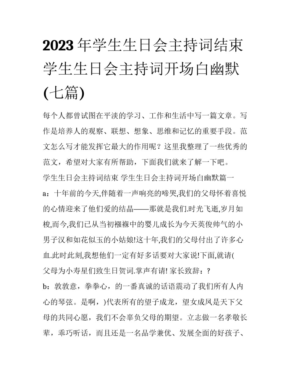 2023年学生生日会主持词结束 学生生日会主持词开场白幽默(七篇)_第1页