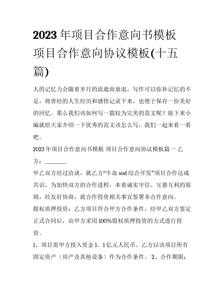 2023年项目合作意向书模板 项目合作意向协议模板(十五篇)_第1页