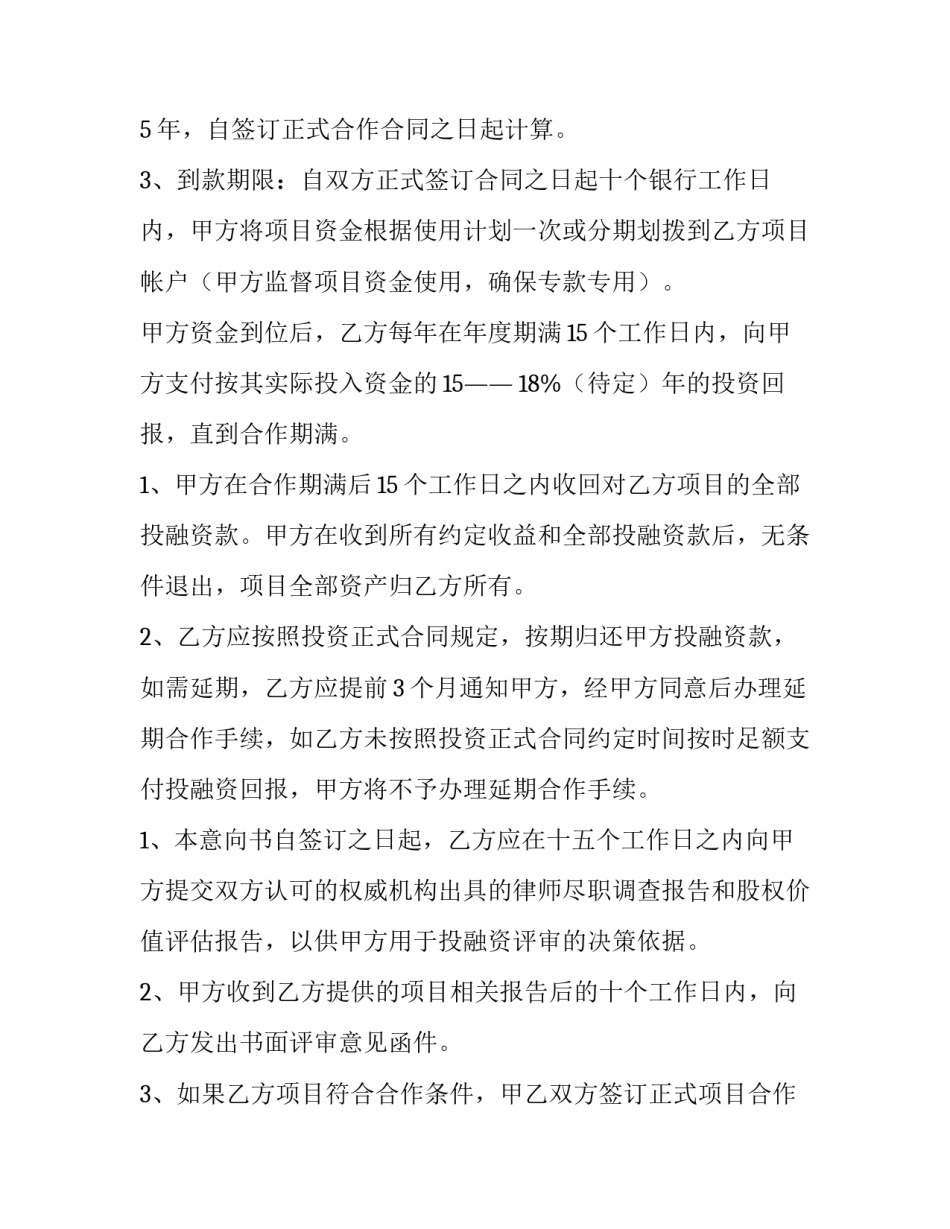 2023年项目合作意向书模板 项目合作意向协议模板(十五篇)_第2页