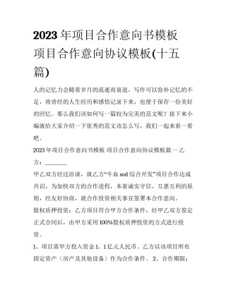 2023年项目合作意向书模板 项目合作意向协议模板(十五篇)