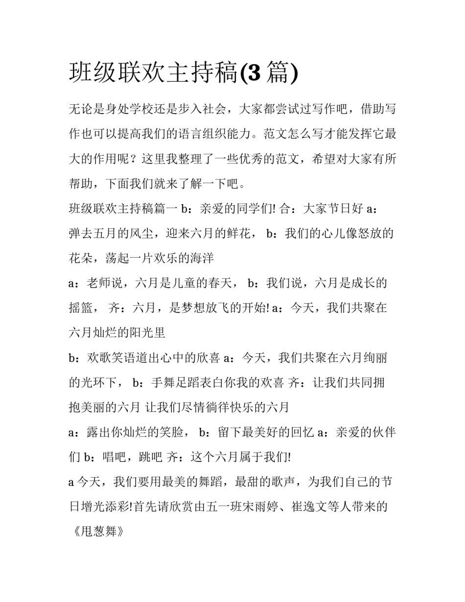 班级联欢主持稿(3篇)_第1页