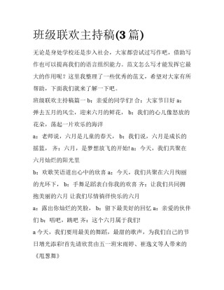 班级联欢主持稿(3篇)