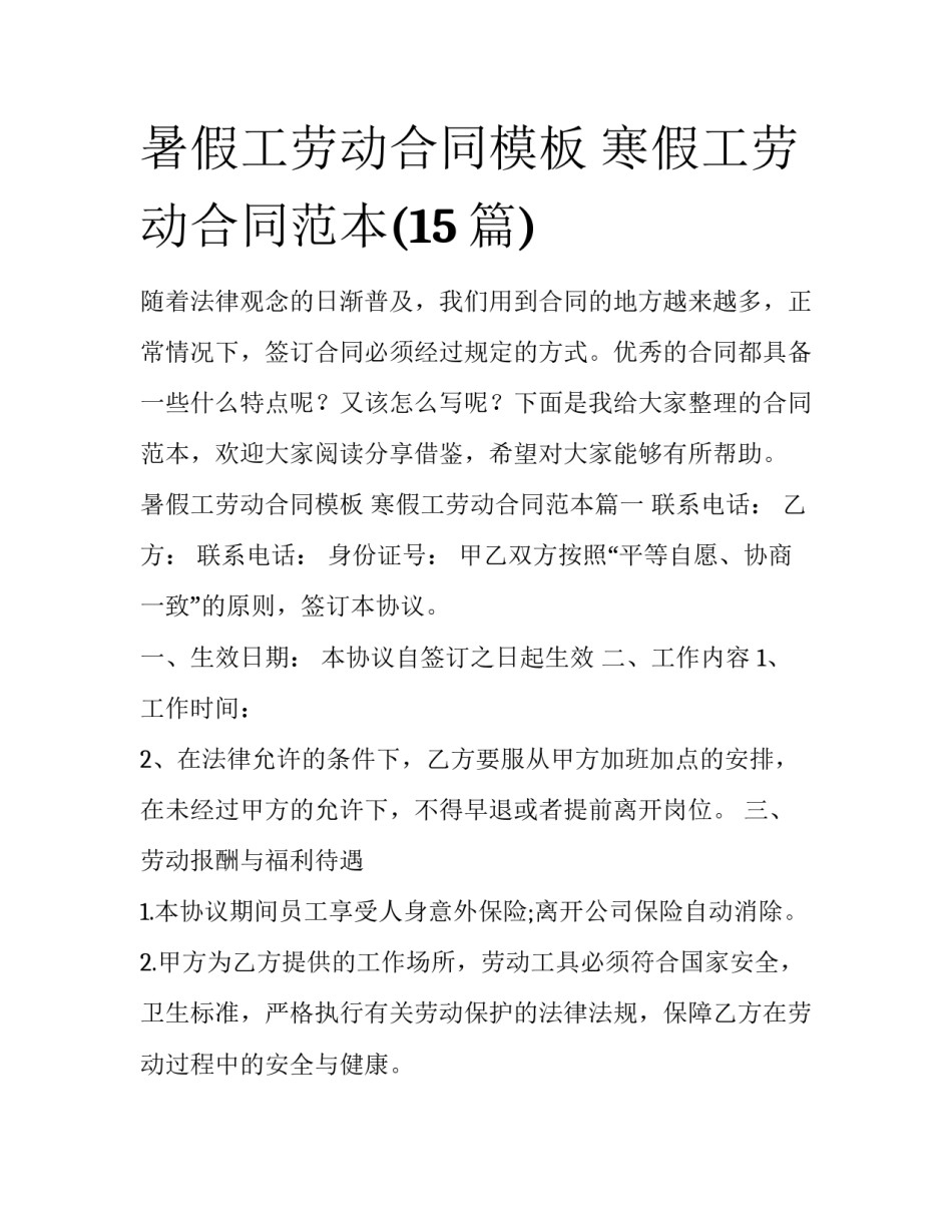 暑假工劳动合同模板 寒假工劳动合同范本(15篇)_第1页